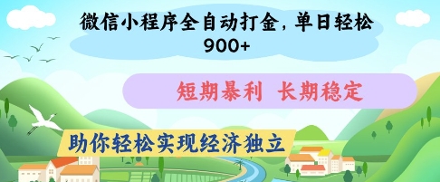 微信小程序全自动打金，单日轻松几张，短期暴利，长期稳定，助你轻松实现经济独立【揭秘】-禾谷轻创网