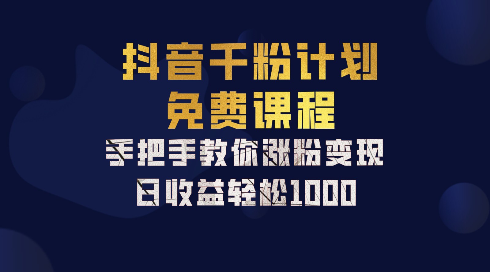 抖音千粉计划，手把手教你一部手机矩阵日入1000+，新手也能学会-禾谷轻创网