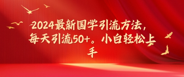 2024最新国学引流方法，每天引流50+，小白轻松上手【揭秘】-禾谷轻创网