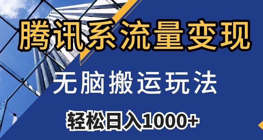 腾讯系流量变现，无脑搬运玩法，日入1000+（附481G素材）【揭秘】-禾谷轻创网