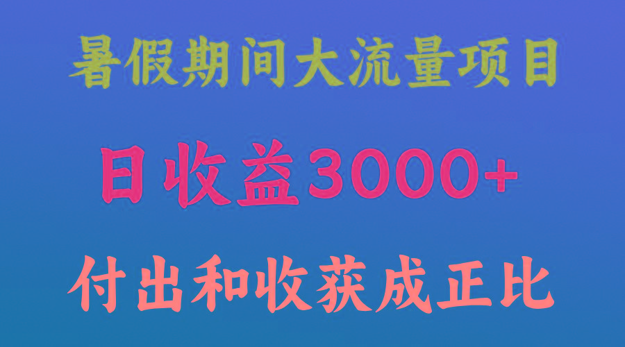 一天收益3000+，暑假期间， 这个项目才是真火-禾谷轻创网