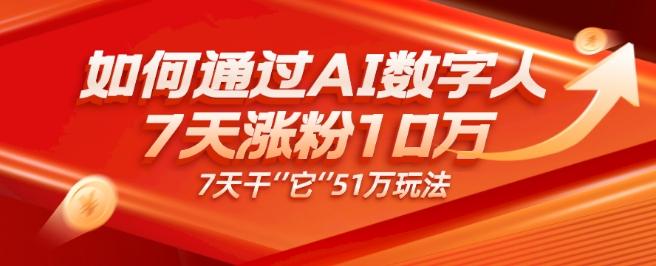 AI数字人4.0版、每天10分钟单账号7天涨粉10万、7天变现51万-禾谷轻创网