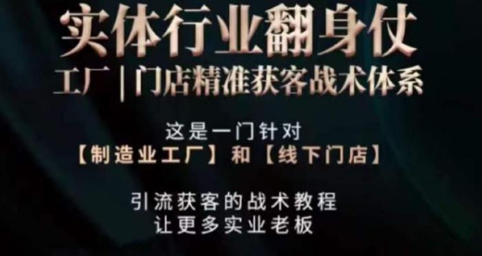 打响实体翻行业身仗，​工厂｜门店精准获客战术体系-禾谷轻创网