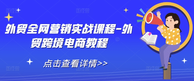 外贸全网营销实战课程-外贸跨境电商教程-禾谷轻创网