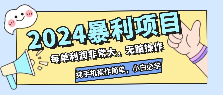 2024暴利项目，每单利润非常大，无脑操作，纯手机操作简单，小白必学项目-禾谷轻创网