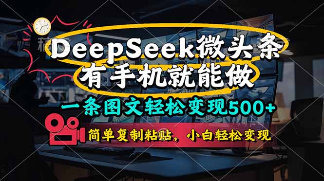 一条图文轻松变现500+，DeeSeep微头条，有手机就能做，简单复制粘贴，…-禾谷轻创网