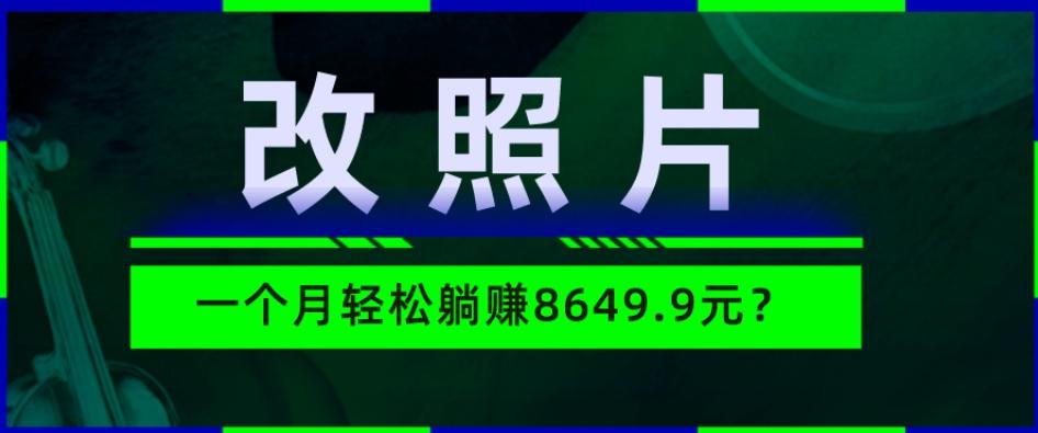 动动手指3分钟赚10元？改照片1个月轻松躺赚8469.96元？-禾谷轻创网