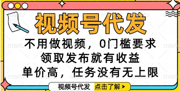 视频号代发，不用做视频，0门槛要求，领取发布就有收益，单价高，任务没有无上限【揭秘】-禾谷轻创网