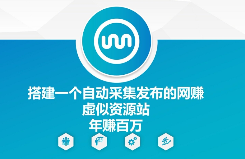 搭建一个自动采集发布的网创虚似资源站年赚百W【揭秘】-禾谷轻创网