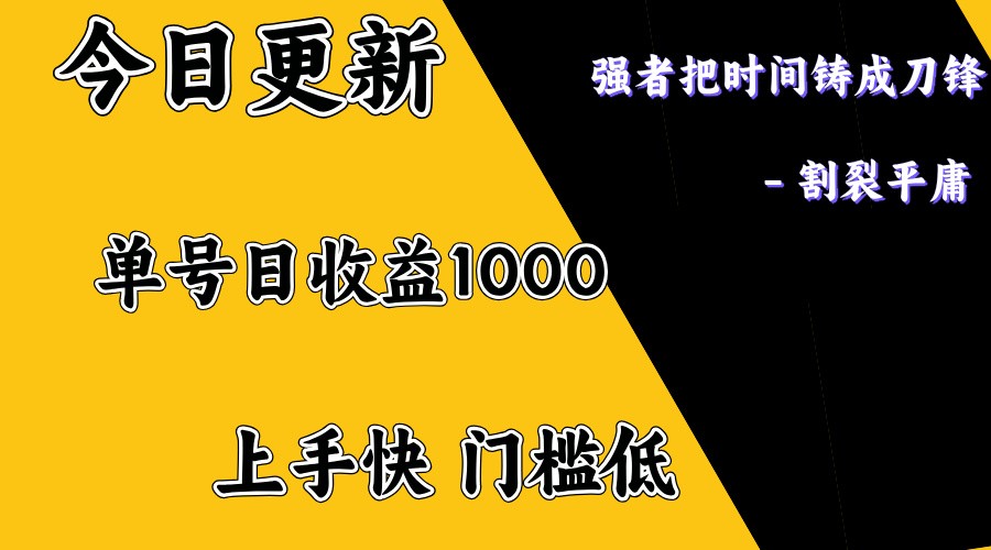 上手一天1000打底，正规项目，懒人勿扰-禾谷轻创网