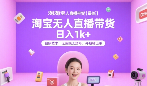 淘宝无人直播带货【最新】，日入1k+，独家技术，无违规无封号，开播就出单【揭秘】-禾谷轻创网