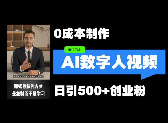 最新数字人引流，五分钟一条视频，可矩阵操作，日引500+创业粉【揭秘】-禾谷轻创网