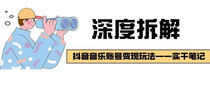 【深度拆解】抖音音乐账号变现玩法，流量稳定，涨粉快，极容易变现-禾谷轻创网