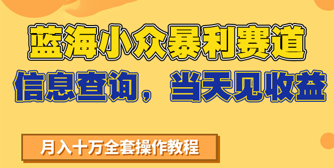 蓝海小众暴利赛道，信息查询，当天见收益，不讲玄学，7天搞了2万+-禾谷轻创网