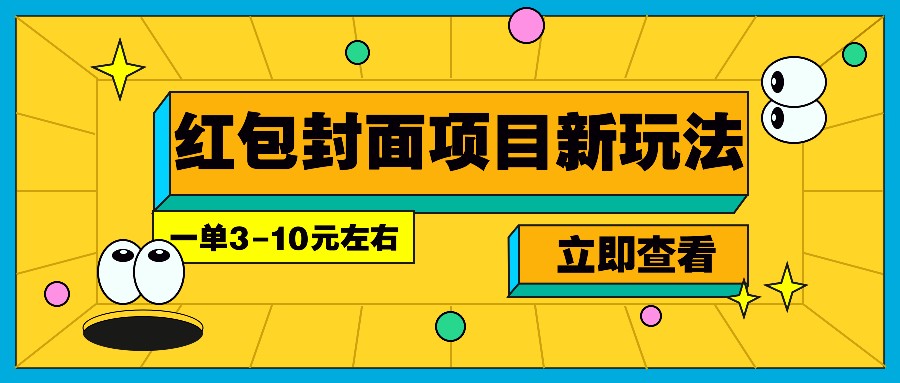 每年必做的红包封面项目新玩法，一单3-10元左右，3天轻松躺赚2000+-禾谷轻创网