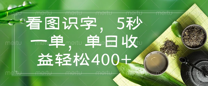 看图识字，5秒一单，单日收益轻松400+-禾谷轻创网