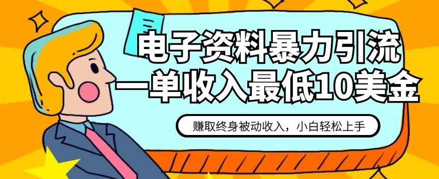电子资料暴力引流，一单最低10美金，赚取终身被动收入，保姆级教程【揭秘】-禾谷轻创网