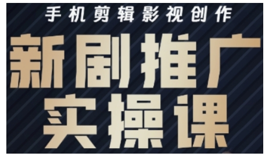 影视短剧号运营与剪辑实战全攻略，手机剪辑影视创作，新剧推广实操课-禾谷轻创网