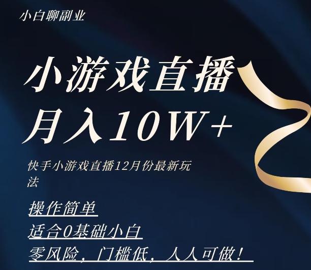 2023年快手游戏无人直播12月份最新玩法，小白轻松月入10W+-禾谷轻创网