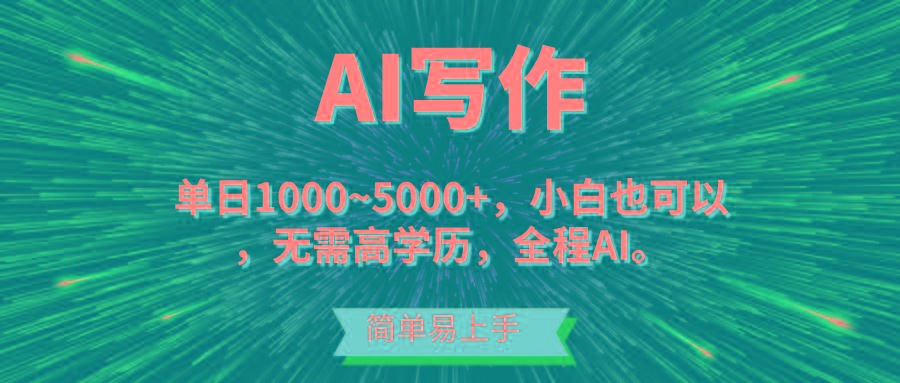 蓝海长期项目，AI写作，主副业都可以，单日3000+左右，小白都能做。-禾谷轻创网