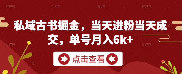 私域古书掘金，当天进粉当天成交，单号月入6k+-禾谷轻创网