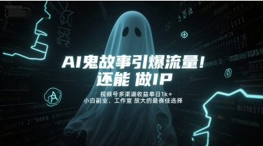 AI鬼故事引爆流量，还能做IP，视频号多渠道收益单日1k+，小白副业、工作室放大的最佳选择-禾谷轻创网