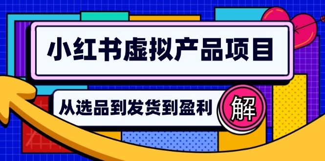 小红书虚拟产品店铺运营指南：从选品到自动发货，轻松实现日躺赚几百-禾谷轻创网
