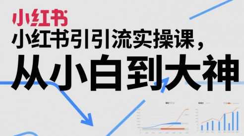 小红书引流实操课，从小白到大神-禾谷轻创网