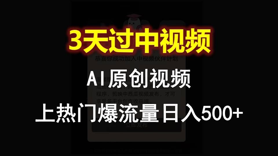 AI一键原创视频，3天过中视频，轻松上热门爆流量日入500+-禾谷轻创网