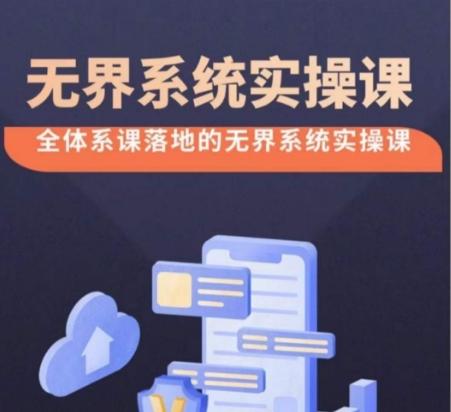 无界系统实操课【38节完整版】，全体系落地无界改版后选择、出价、高投产做付费引流-禾谷轻创网