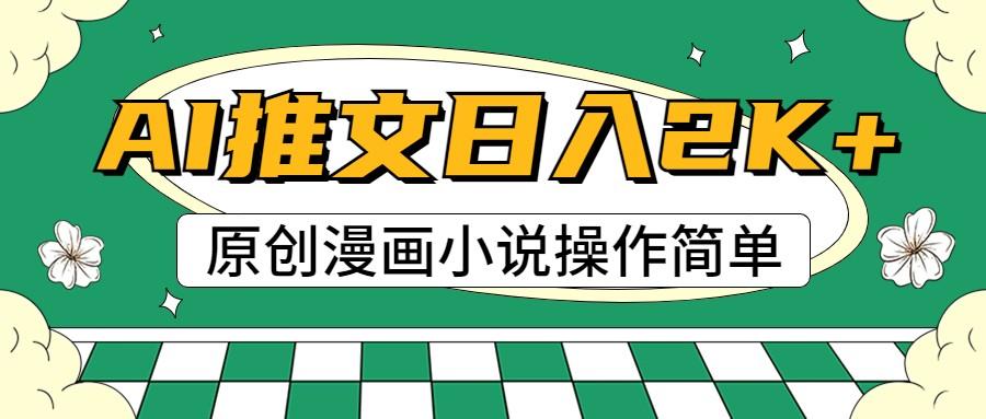 AI漫画小说推文,100%原创,轻松上手,日入2000+-禾谷轻创网
