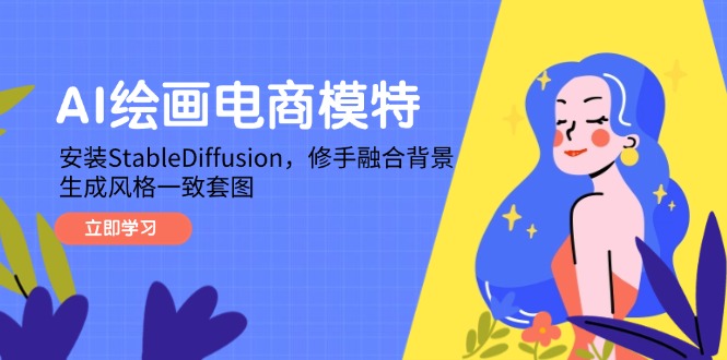 AI绘画电商模特，安装StableDiffusion，修手融合背景，生成风格一致套图-禾谷轻创网