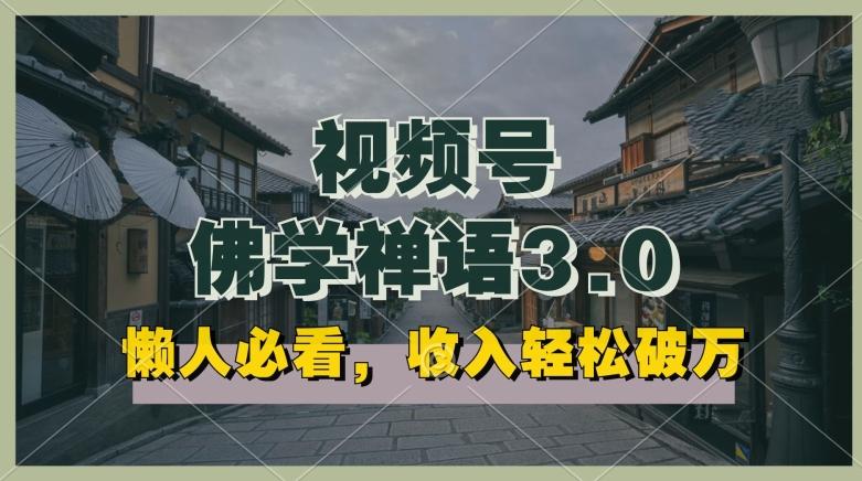 懒人必看，视频号佛学禅语3.0.纯原创视频，每天1-2小时，收益高，可以矩阵操作【揭秘】-禾谷轻创网