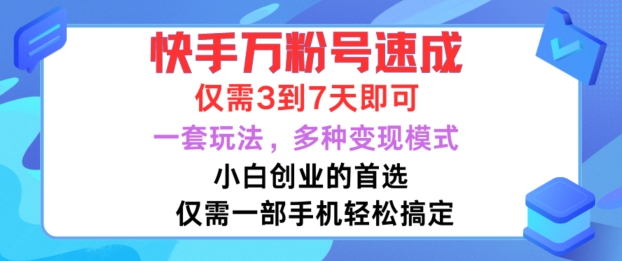 快手万粉号速成，仅需3到七天，小白创业的首选，一套玩法，多种变现模式【揭秘】-禾谷轻创网