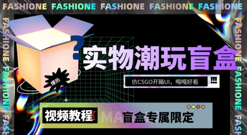 实物盲盒抽奖平台源码，带视频搭建教程【仿CSGO开箱UI】-禾谷轻创网