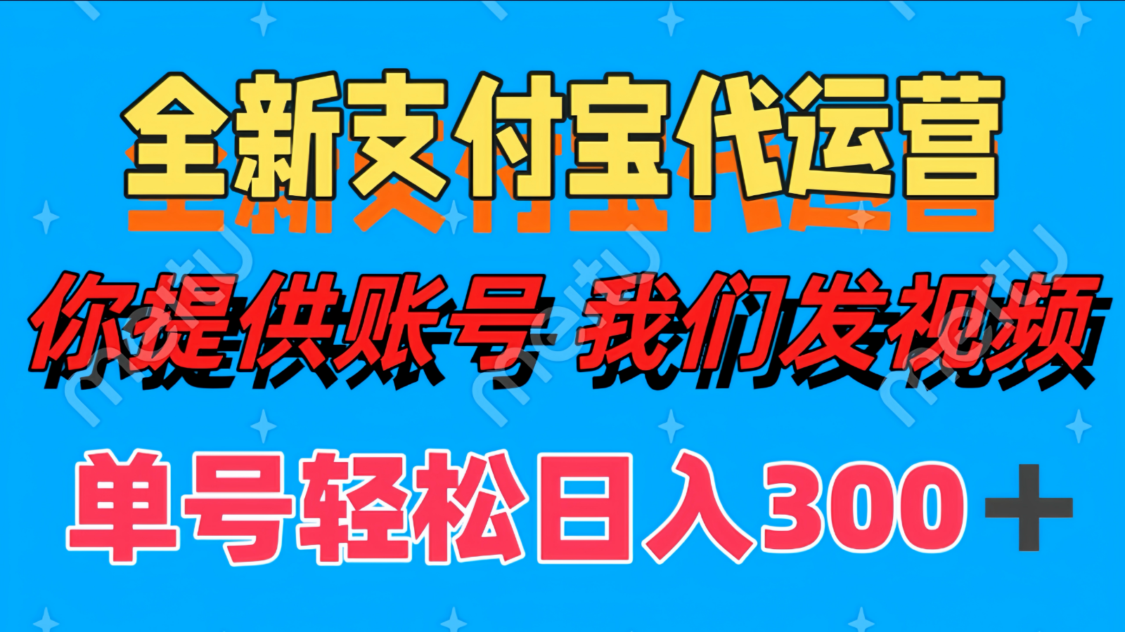 单号轻松日入300+ 全新支付宝代运营你提供账号 我们发视频-禾谷轻创网