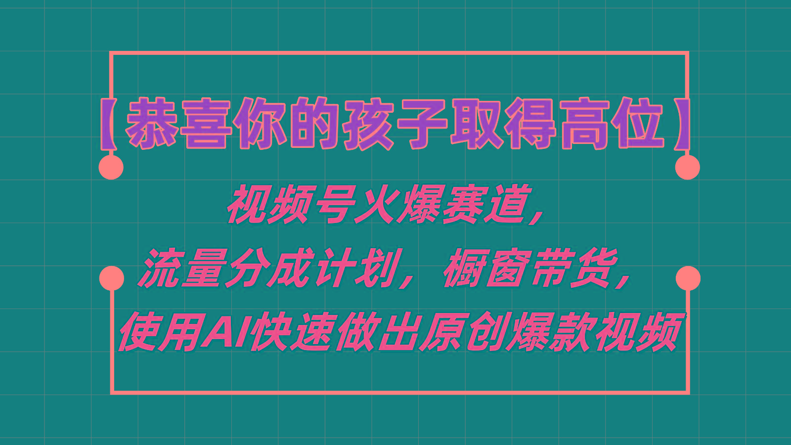 【恭喜你的孩子取得高位】视频号火爆赛道，分成计划橱窗带货，使用AI快速做原创视频-禾谷轻创网