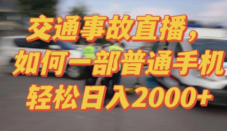 2024最新玩法半无人交通事故直播，实战式教学，轻松日入2000＋，人人都可做【揭秘】-禾谷轻创网