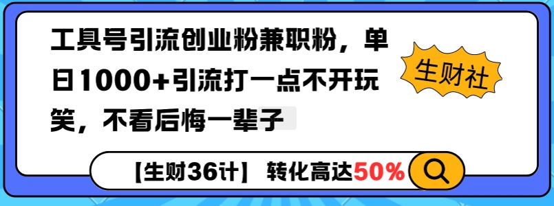 工具号引流创业粉兼职粉，单日1000+引流打一点不开玩笑，不看后悔一辈子【揭秘】-禾谷轻创网