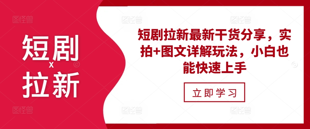 短剧拉新最新干货分享,实拍+图文详解玩法,小白也能快速上手