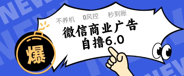 微信商业广告自撸玩法6.0，不养机，0封控，单号50+可矩阵操作【揭秘】-禾谷轻创网