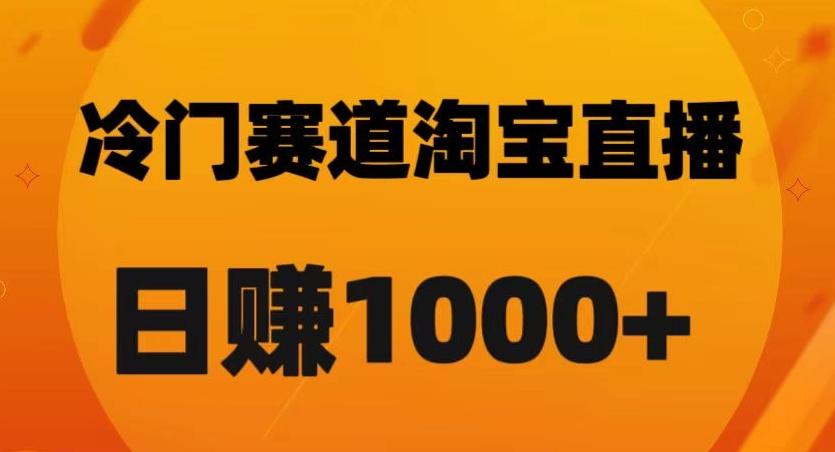 淘宝直播卡搜索黑科技，轻松实现日佣金1000+【揭秘】-禾谷轻创网