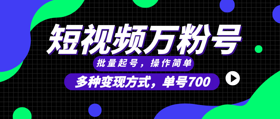 短视频快速涨粉，批量起号，单号700，多种变现途径，可无限扩大来做。-禾谷轻创网