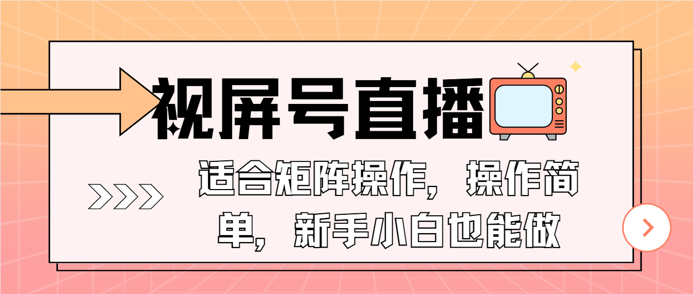 视屏号直播，适合矩阵操作，操作简单， 一部手机就能做，小白也能做，…-禾谷轻创网