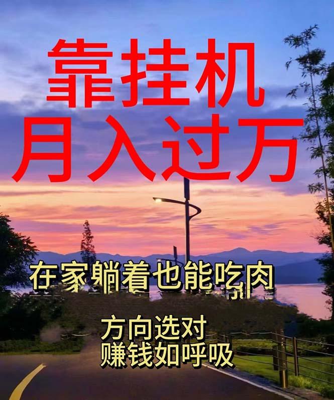 靠挂机，日入1000+，躺着也能吃肉，电脑手机都可挂-禾谷轻创网