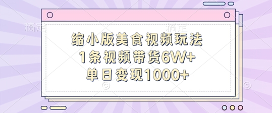 缩小版美食视频玩法，1条视频带货6W+，单日变现1k-禾谷轻创网