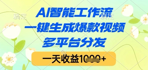 AI智能工作流，一键生成爆款视频，多平台分发，一天收益1k+【揭秘】-禾谷轻创网