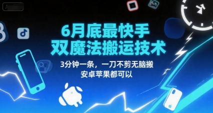 6月底最新快手双魔法搬运技术，3分钟一条，一刀不剪无脑搬，安卓苹果都可以-禾谷轻创网