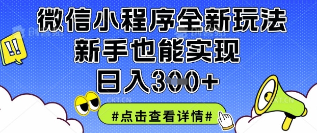 微信小程序全新玩法，新手也能实现日入3张【揭秘】-禾谷轻创网