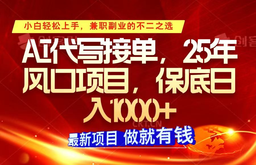 ai代写接单，小白轻松上手，25年风口项目，保底日入1000+-禾谷轻创网